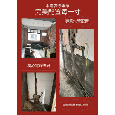 利新工程行　一條龍服務的專業師傅團隊